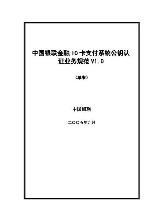 银联金融IC卡支付系统公钥认证业务规范标准