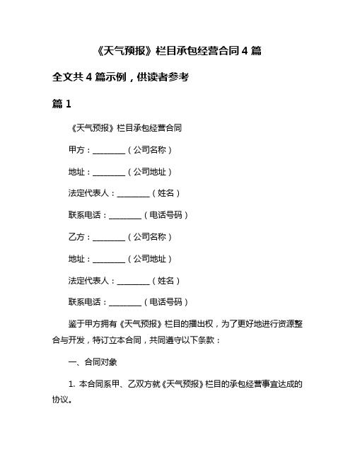 《天气预报》栏目承包经营合同4篇