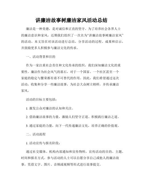 讲廉洁故事树廉洁家风活动总结