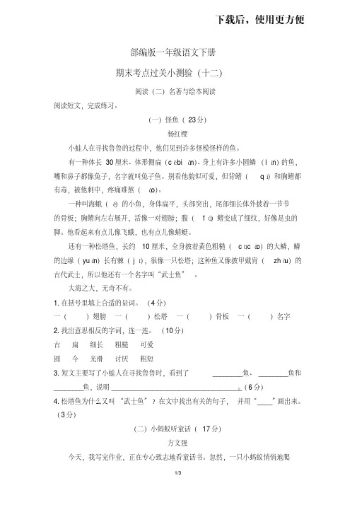 【优质文档】最新部编人教版一年级语文下册期末考点过关小测验阅读(二)名著与绘本阅读(含答案)