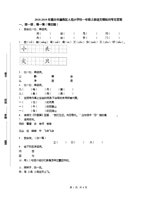 2018-2019年重庆市潼南区人民小学校一年级上册语文模拟月考无答案