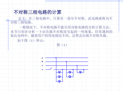 不对称三相电路的计算