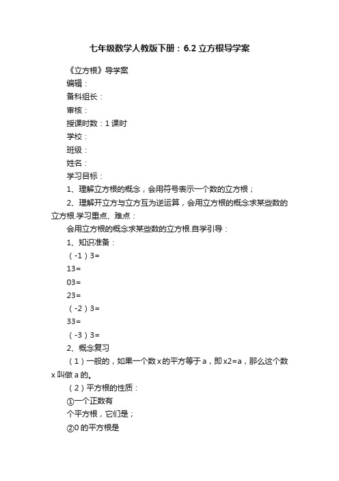 七年级数学人教版下册：6.2立方根导学案