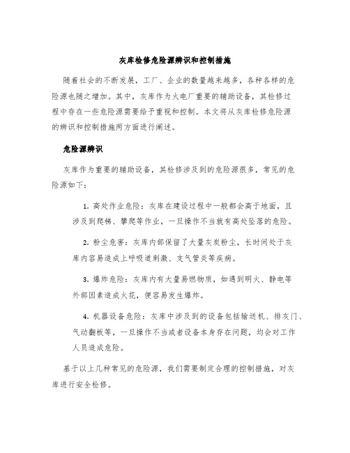 灰库检修危险源辨识和控制措施