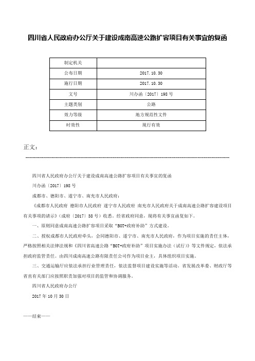 四川省人民政府办公厅关于建设成南高速公路扩容项目有关事宜的复函-川办函〔2017〕198号