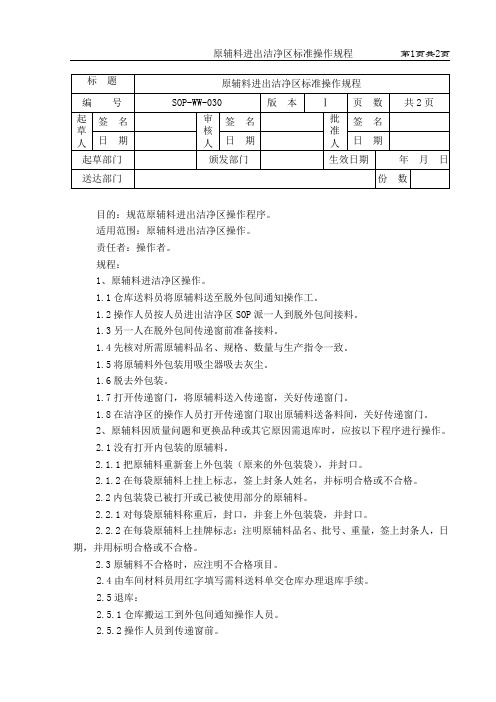 原辅料进出洁净区标准操作规程