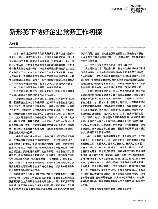 新形势下做好企业党务工作初探