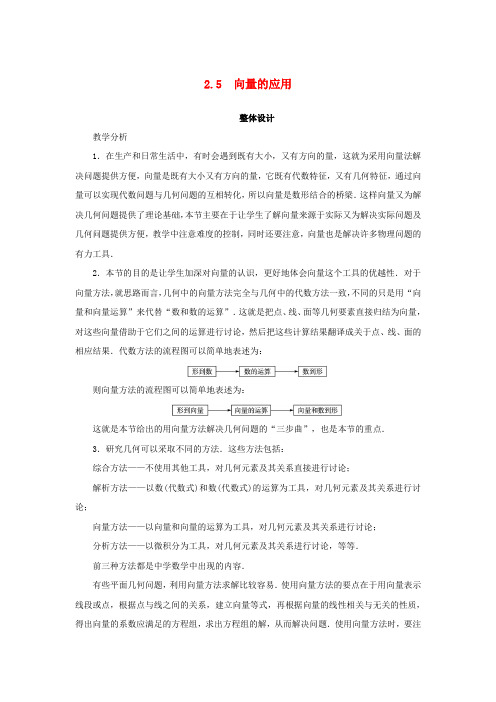 高中数学第二章平面向量2.5向量的应用教案