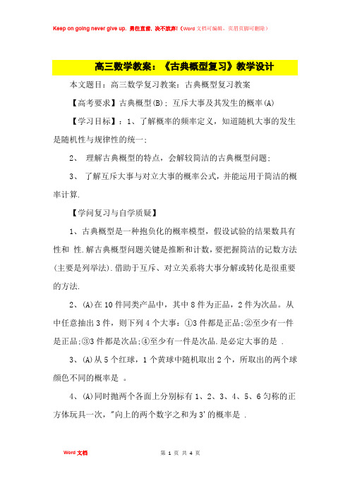 高中优秀教案高三数学教案：《古典概型复习》教学设计