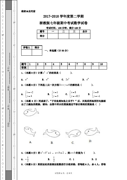 2017-2018学年度第二学期浙教版七年级期中考试数学试卷