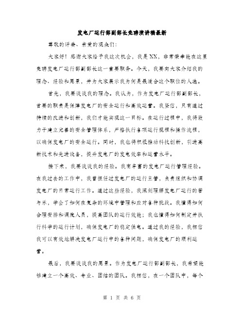 发电厂运行部副部长竞聘演讲稿最新(三篇)