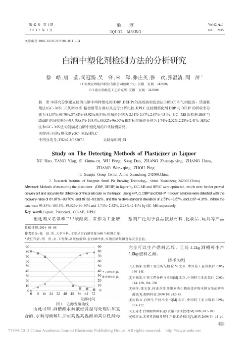 白酒中塑化剂检测方法的分析研究