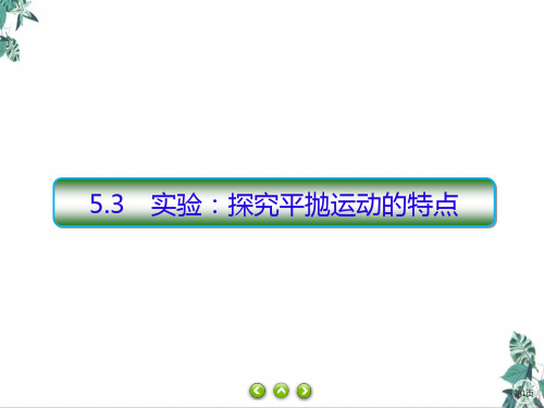 高中物理人教版实验探究平抛运动的特点精品课件下载