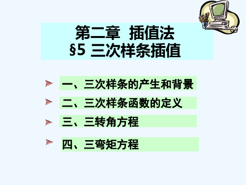 上海交大数值分析课件数值分析2-6(三次样条插值)