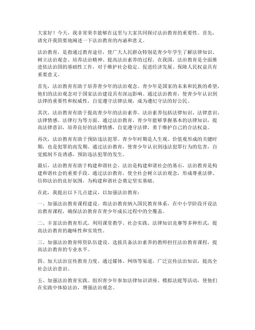 关于法治教育的发言稿范文