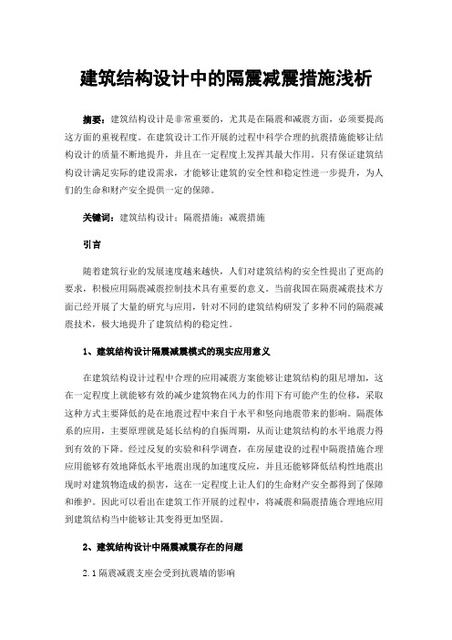 建筑结构设计中的隔震减震措施浅析