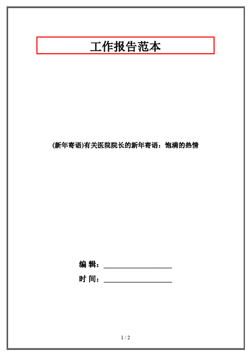 (新年寄语)有关医院院长的新年寄语：饱满的热情