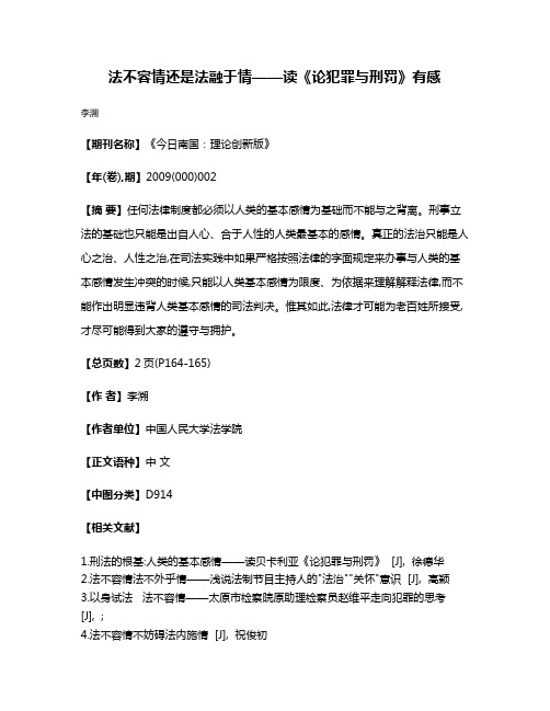 法不容情还是法融于情——读《论犯罪与刑罚》有感