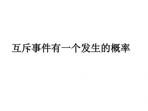 互斥事件与相互独立事件(高三复习)(新编教材)