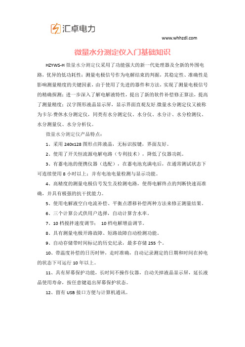微量水分测定仪入门基础知识
