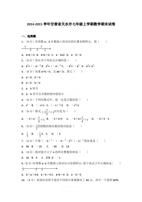 2014-2015年甘肃省天水市七年级(上)期末数学试卷和参考答案