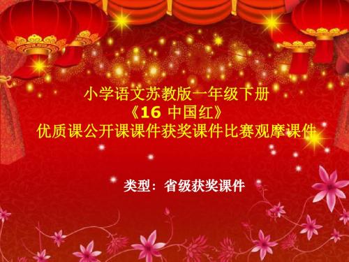 小学语文苏教版一年级下册《16 中国红》优质课公开课课件获奖课件比赛观摩课件