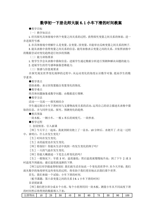 数学初一下册北师大版6.1小车下滑的时间教案