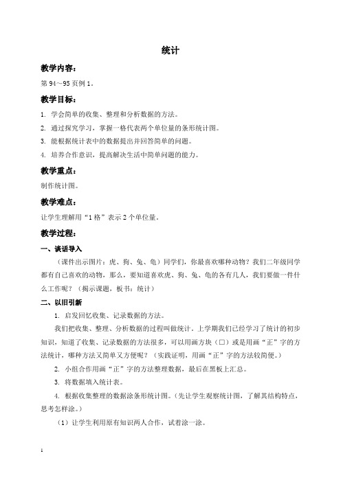 人教新课标二年级上册数学教案统计5教学设计