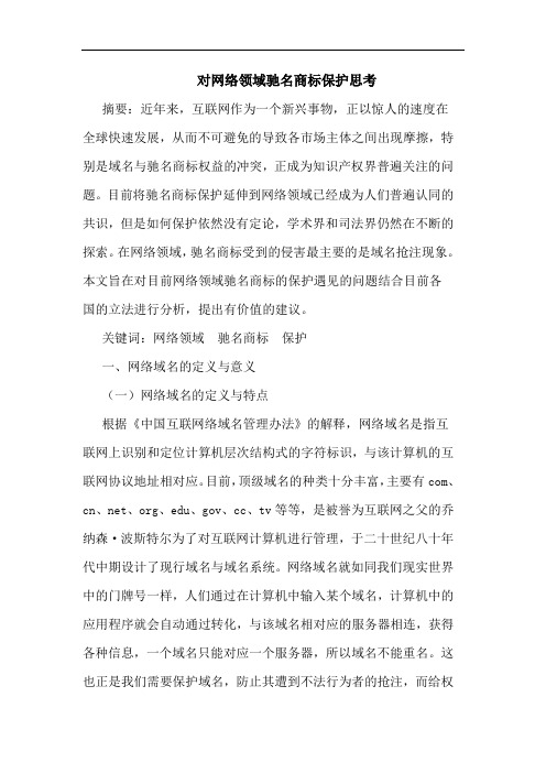 对网络领域驰名商标保护思考