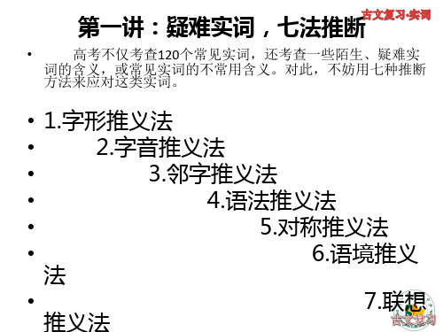 古诗文复习——实词-浙江省宁波市北仑中学2020届高三语文疫情期间