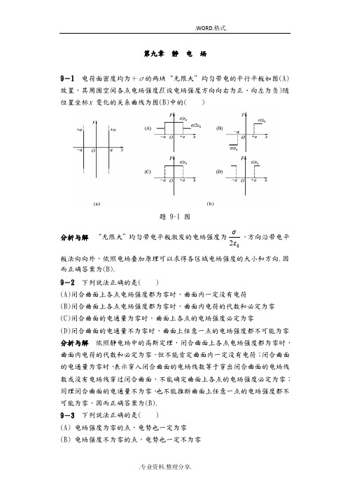 物理学教程第二版马文蔚(下册)课后答案解析(完整版)