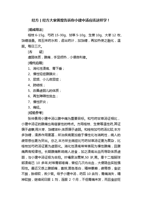 经方丨经方大家黄煌告诉你小建中汤应该这样学！