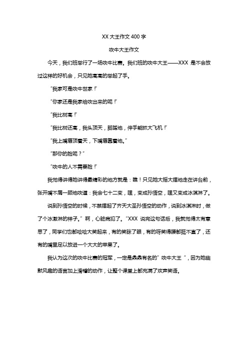 XX大王作文400字