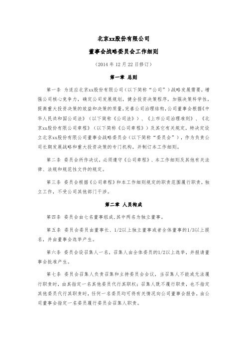 董事会战略委员会工作细则模版