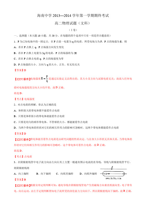 【名师解析】海南省海南中学2013-2014学年高二上学期期末考试试题 物理(文) Word版含解析