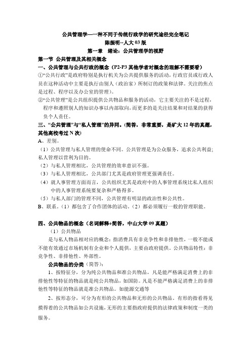 陈振明公共管理学-一种不同于传统行政学的研究途径笔记