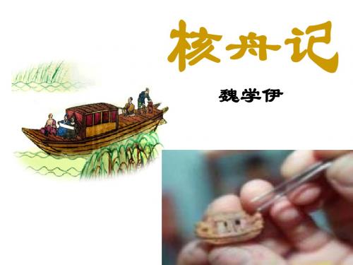 八(下)《核舟记》课件