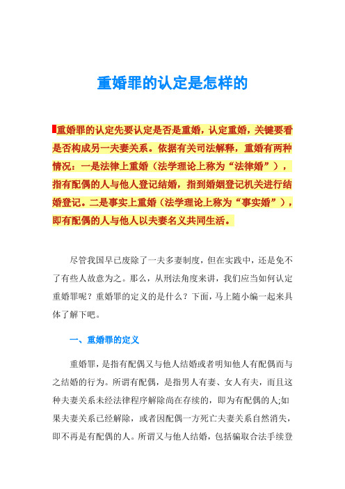 重婚罪的认定是怎样的