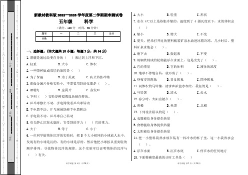 新教材教科版2022--2023学年度第二学期五年级科学下册期末测试卷及答案(含三套题)