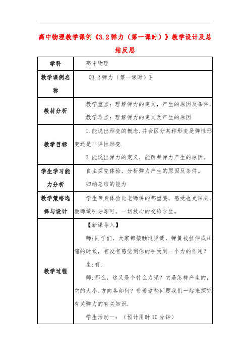 高中物理教学课例《3.2弹力(第一课时)》课程思政核心素养教学设计及总结反思