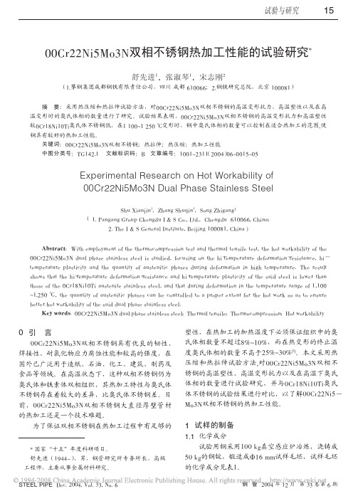 00Cr22Ni5Mo3N双相不锈钢热加工性能的试验研究