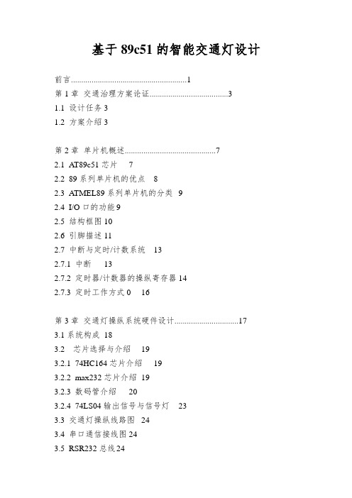 基于89c51的智能交通灯设计