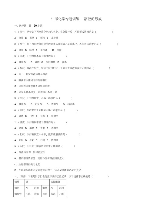 九年级化学复习专题训练溶液的形成(解析版)