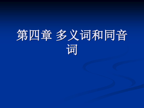 词汇学基础第四章 多义词和同音词(二)