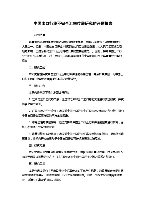 中国出口行业不完全汇率传递研究的开题报告