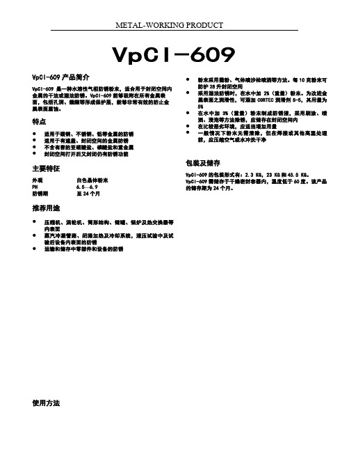 VCI 609气相缓蚀剂