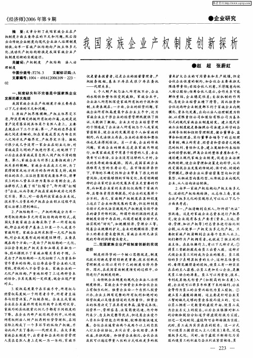 我国家族企业产权制度创新探析