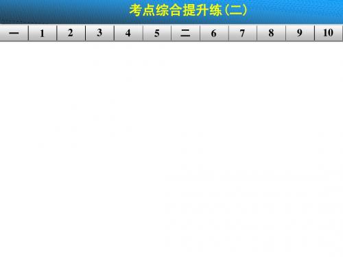 【步步高】2015高三语文总复习(浙江专用)【配套课件】第二章 第二节 考点综合提升练(二)