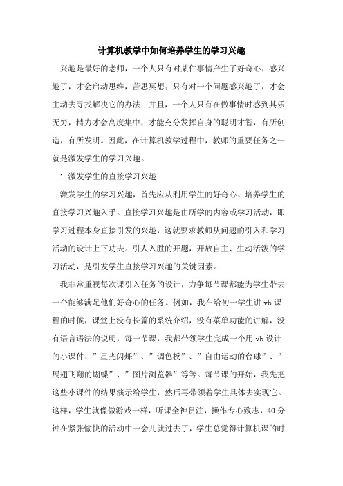 计算机教学中如何培养学生的学习兴趣