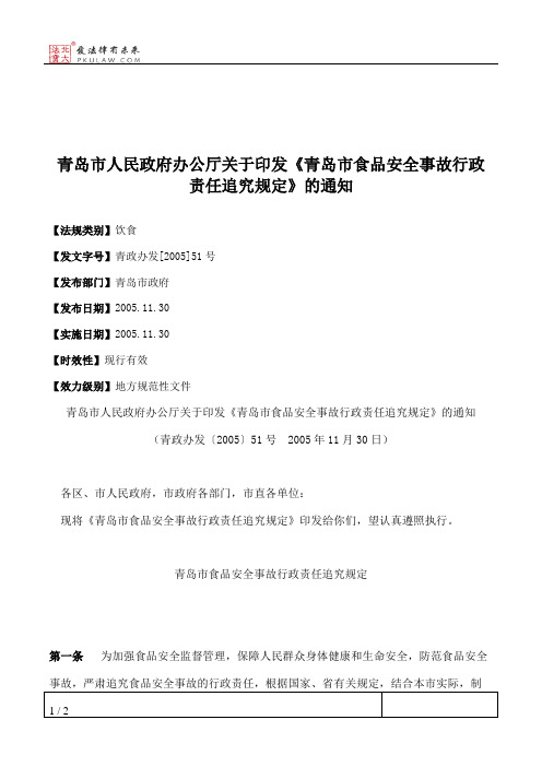 青岛市人民政府办公厅关于印发《青岛市食品安全事故行政责任追究